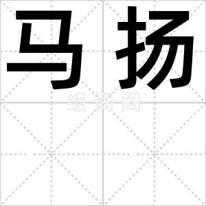 马扬