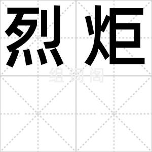 烈炬