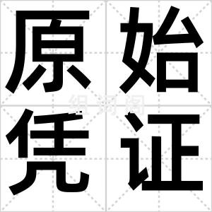 原始凭证