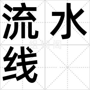 流水线