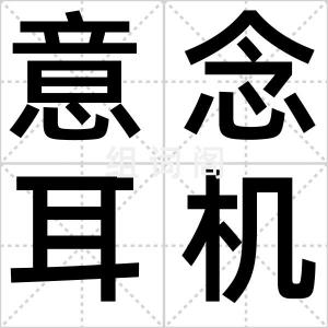 意念耳机