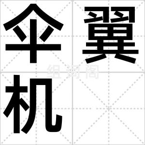 伞翼机
