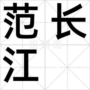 范长江