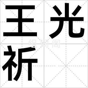 王光祈