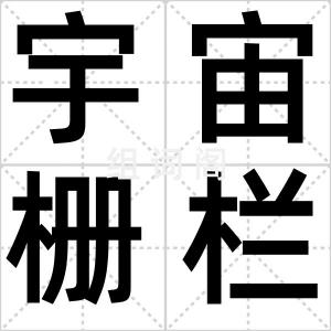 宇宙栅栏