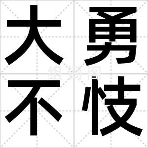 大勇不忮