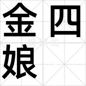 金四娘