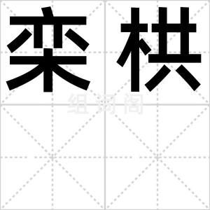 栾栱