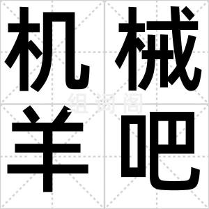 机械羊吧