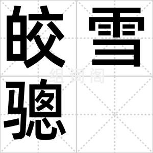 皎雪骢
