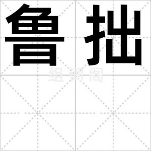 鲁拙