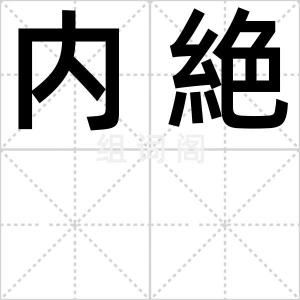 内絶