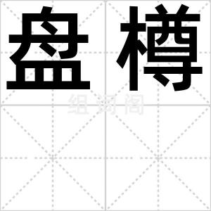 盘樽