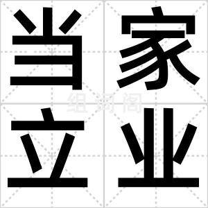 当家立业