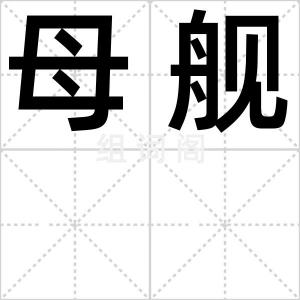 母舰