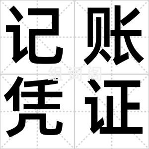 记账凭证