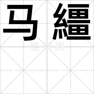 马繮