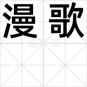 漫歌