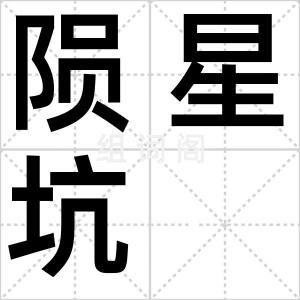 陨星坑