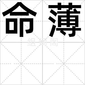 命薄