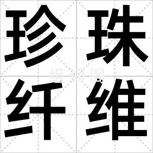 珍珠纤维