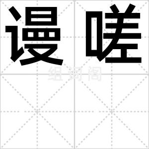 谩嗟