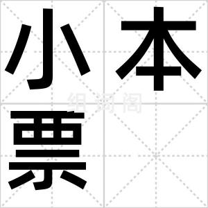 小本票
