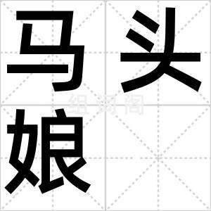 马头娘