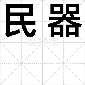 民器