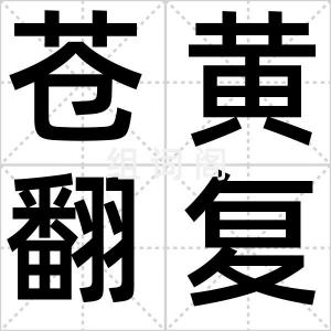 苍黄翻复