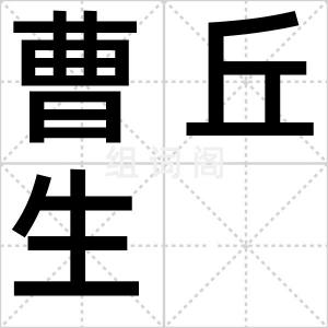 曹丘生
