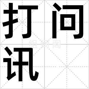 打问讯