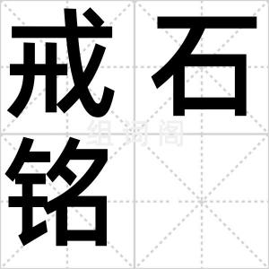 戒石铭