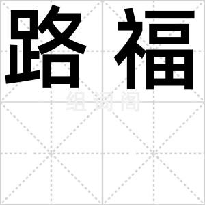 路福
