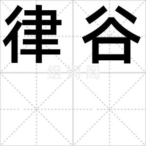 律谷