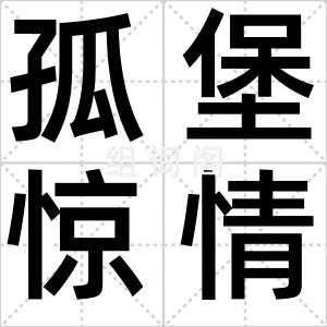 孤堡惊情