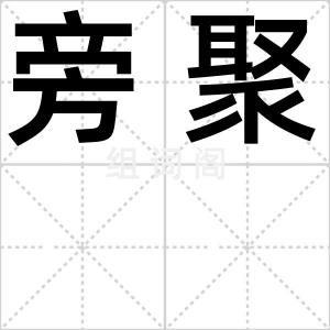 旁聚