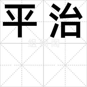 平治