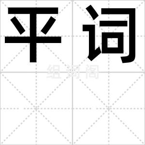 平词