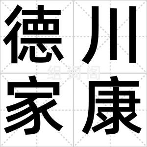 德川家康
