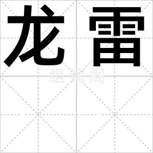 龙雷