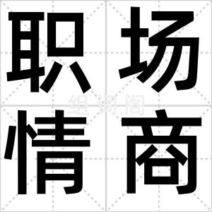 职场情商