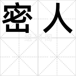 密人