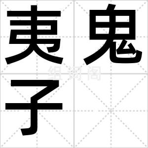 夷鬼子