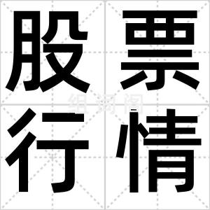 股票行情