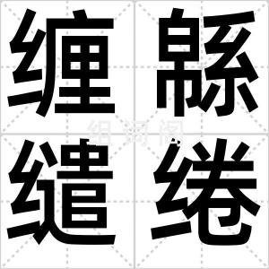 缠緜缱绻