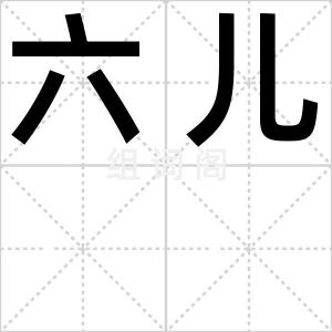 六儿