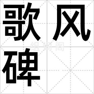 歌风碑
