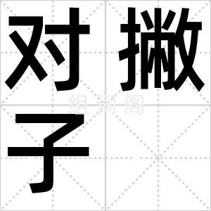 对撇子