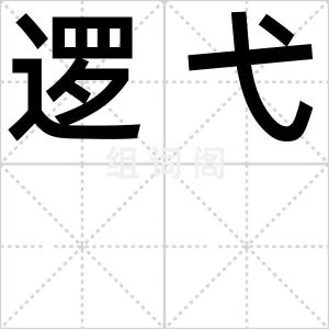 逻弋